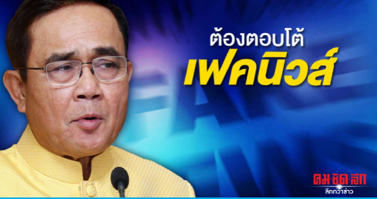 "นายกฯ"สั่งหน่วยราชการตอบโต้เฟคนิวส์ "นายกฯ"สั่งหน่วยราชการตอบโต้เฟคนิวส์