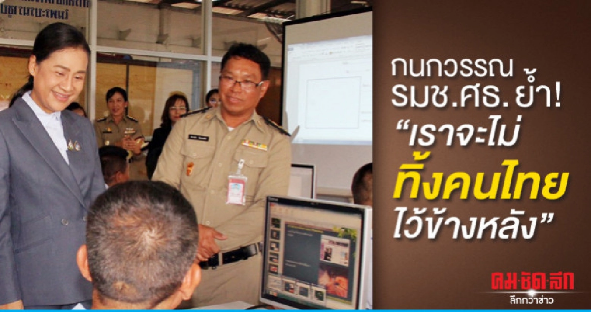 กนกวรรณ รมช.ศธ. ย้ำ! "เราจะไม่ทิ้งคนไทยไว้ข้างหลัง" 