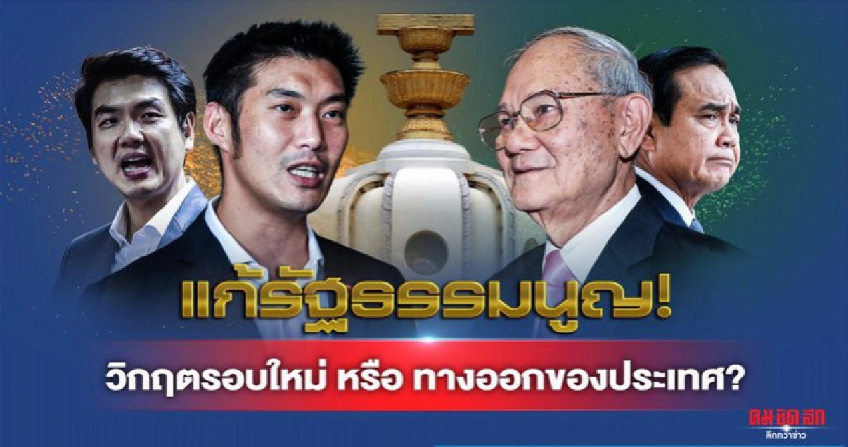 แก้รัฐธรรมนูญ วิกฤติรอบใหม่หรือทางออกของประเทศ