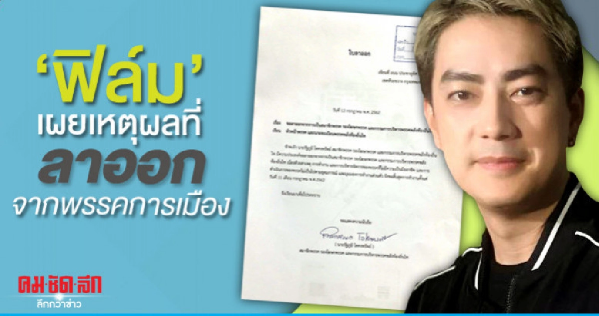 'ฟิล์ม-รัฐภูมิ' เตรียมลุยการเมืองต่อ 'ฟิล์ม-รัฐภูมิ' เตรียมลุยการเมืองต่อ