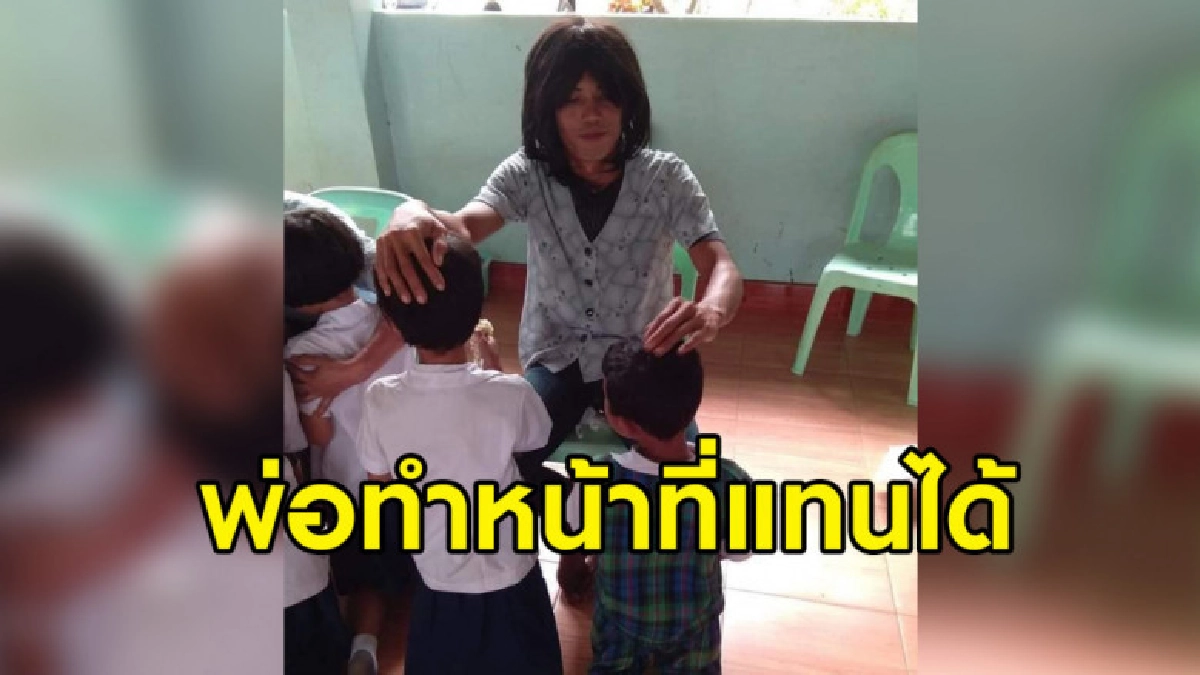 คุณพ่อเลี้ยงเดี่ยว แต่งหญิงร่วมกิจกรรมวันเเม่ให้ลูกกราบ คุณพ่อเลี้ยงเดี่ยว แต่งหญิงร่วมกิจกรรมวันเเม่ให้ลูกกราบ
