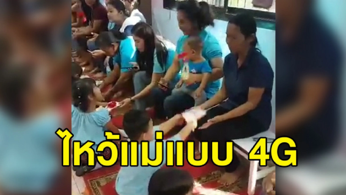 ล้านวิว.. มิติใหม่การไหว้เเม่ที่ต้องบอกว่า "ไม้เรียวอยู่ไหน" ล้านวิว.. มิติใหม่การไหว้เเม่ที่ต้องบอกว่า "ไม้เรียวอยู่ไหน"