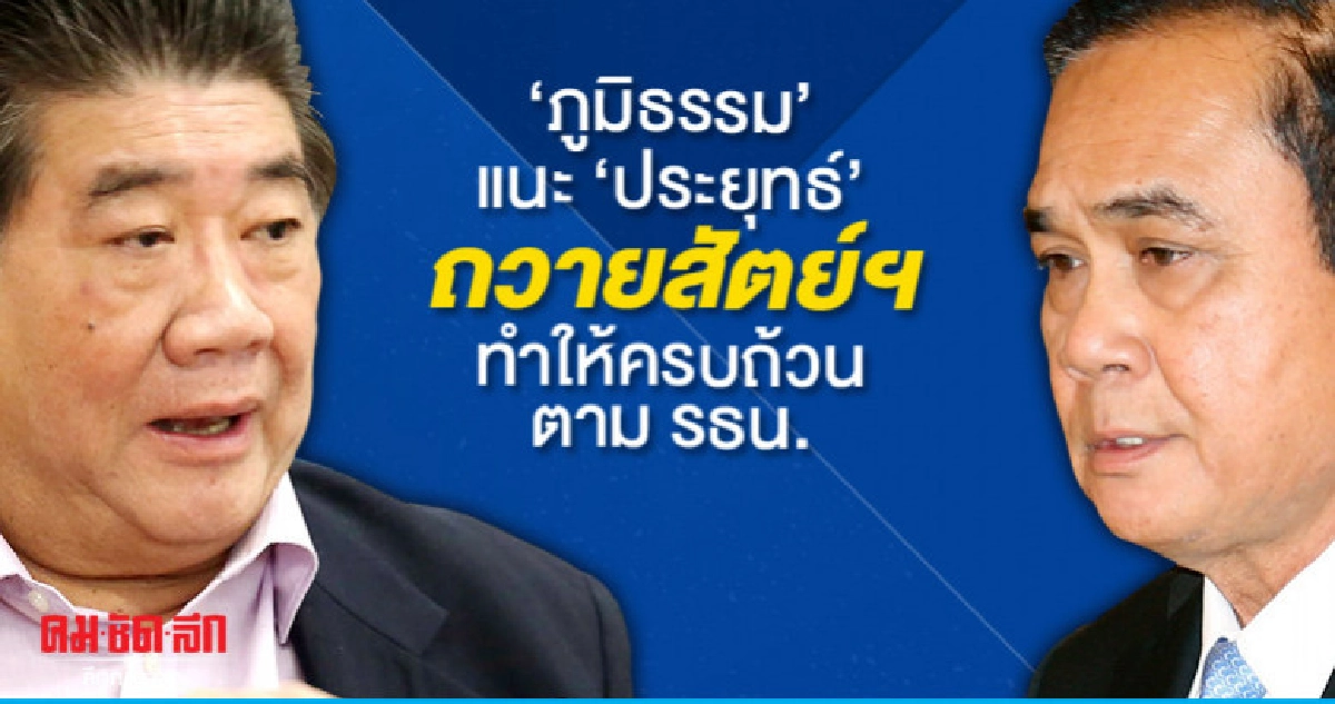 "ภูมิธรรม"โพสต์ แนะ"ประยุทธ์"ถวายสัตย์ฯทำให้ครบถ้วนตาม รธน. "ภูมิธรรม"โพสต์ แนะ"ประยุทธ์"ถวายสัตย์ฯทำให้ครบถ้วนตาม รธน.