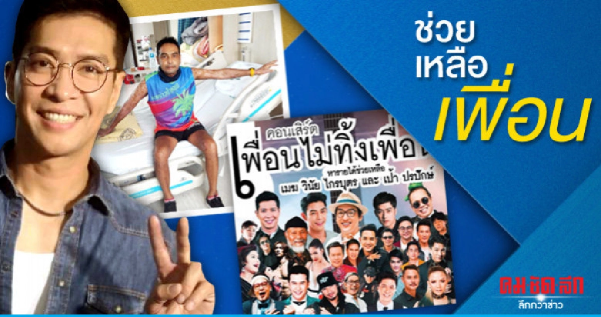 'หนุ่ม คงกะพัน' ดีใจศิลปินไม่ทิ้งเพื่อน ร่วมขึ้นคอนเสิร์ต