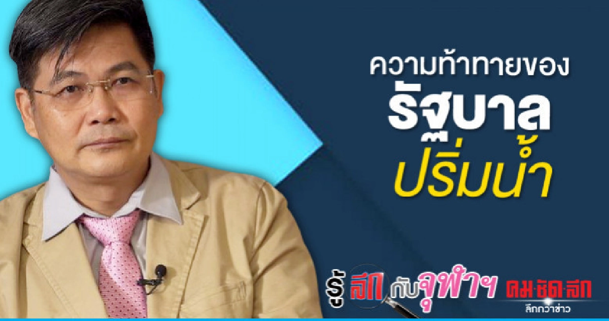 ความท้าทายของรัฐบาลปริ่มน้ำ