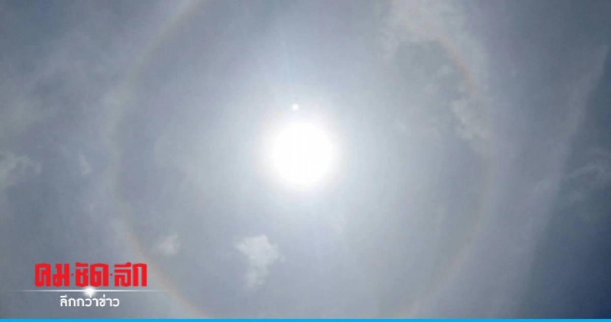 (คลิป) แห่แชร์พระอาทิตย์ทรงกลดวันแม่เชื่อบ้านเมืองพ้นวิกฤติ