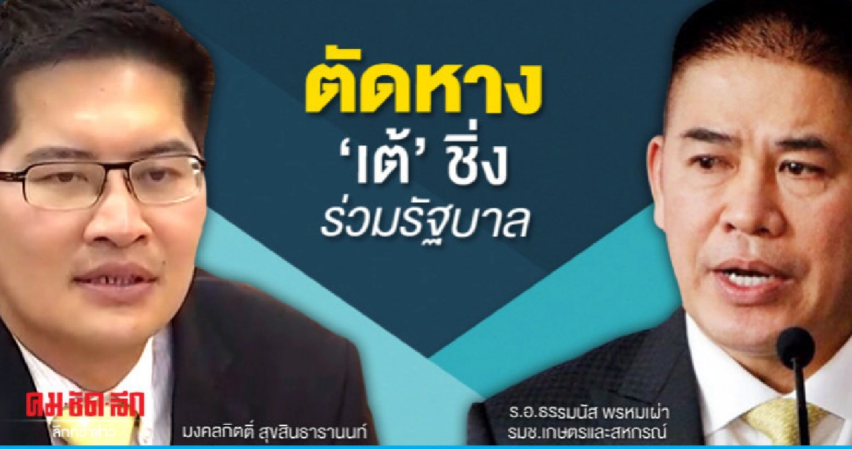 "ผู้กองมนัส"ตัดหาง"เต้"ชิ่งร่วมรัฐบาล 