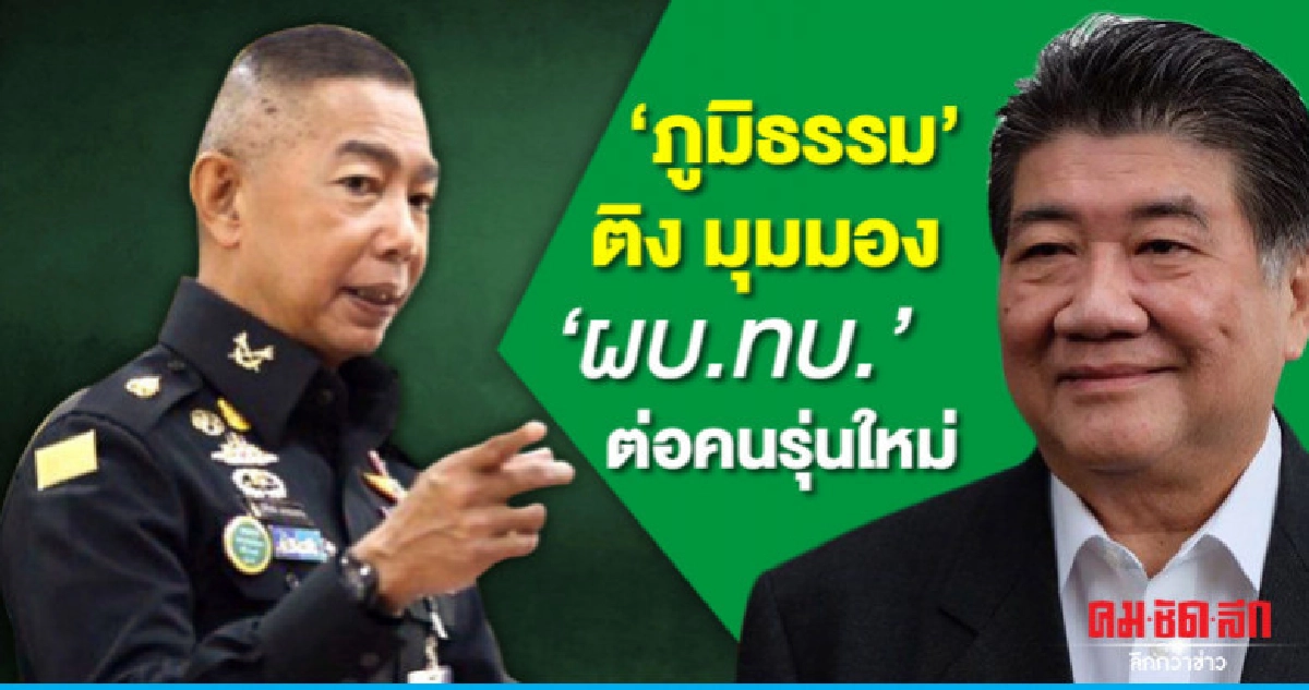 "ภูมิธรรม" ติง มุมมอง"ผบ.ทบ." ต่อคนรุ่นใหม่ "ภูมิธรรม" ติง มุมมอง"ผบ.ทบ." ต่อคนรุ่นใหม่