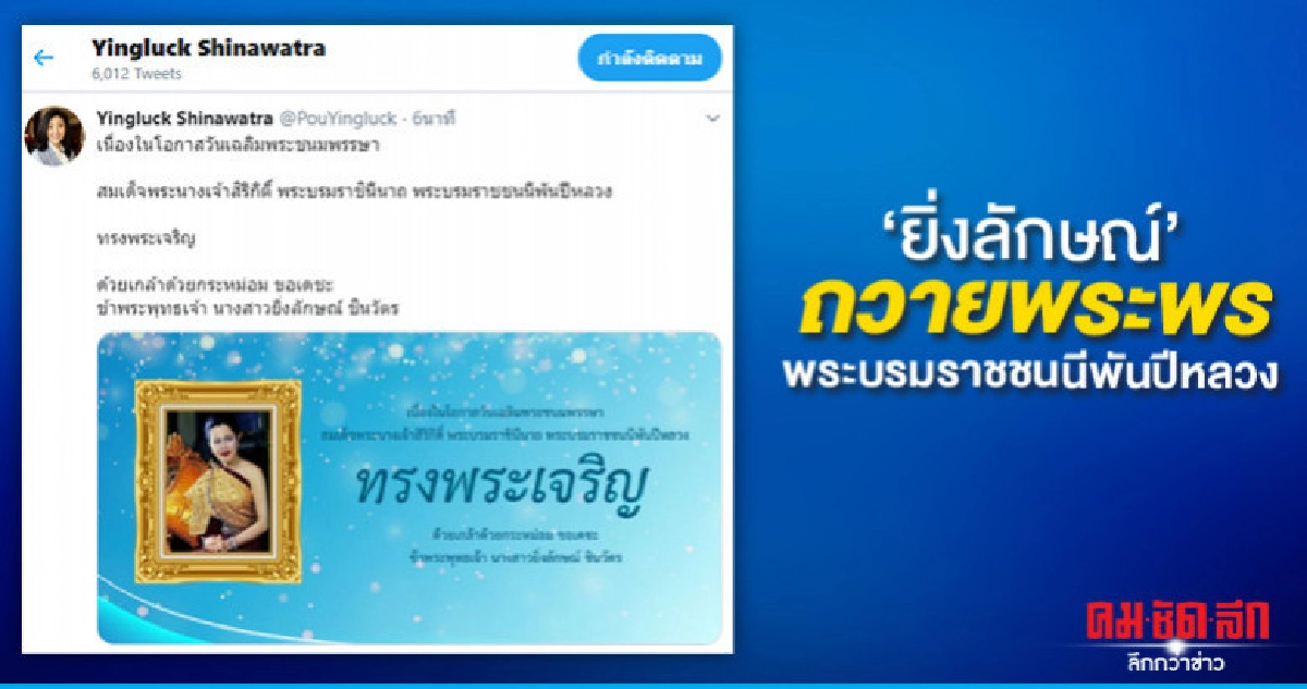 "ยิ่งลักษณ์"ทวิตเตอร์ถวายพระพร พระบรมราชชนนีพันปีหลวง "ยิ่งลักษณ์"ทวิตเตอร์ถวายพระพร พระบรมราชชนนีพันปีหลวง