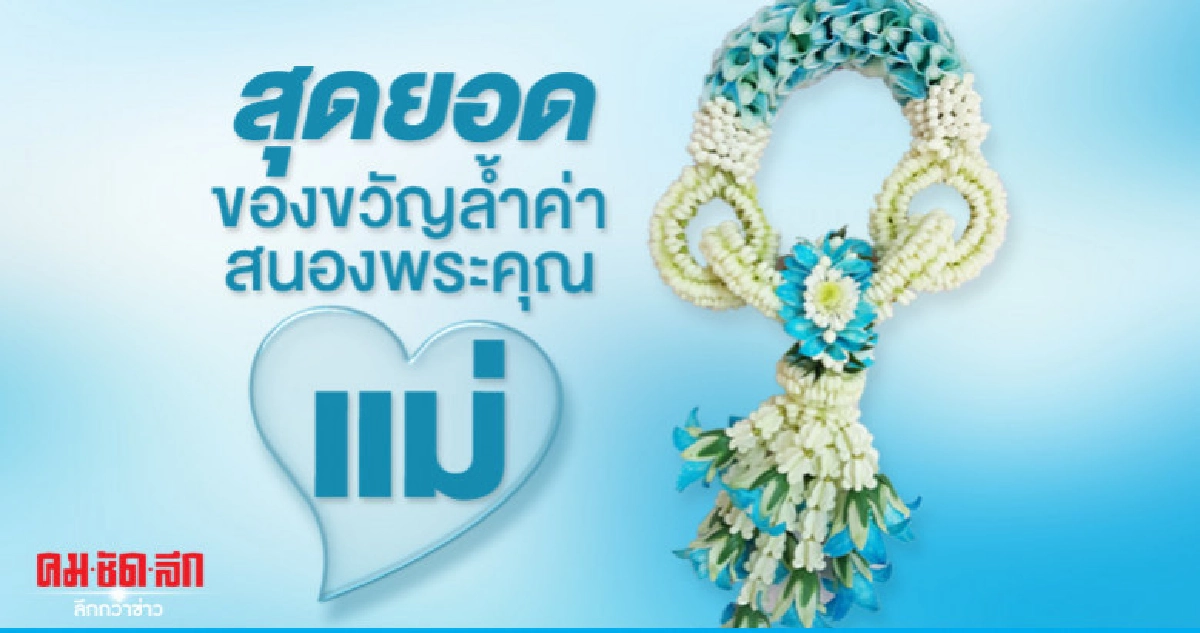 สุดยอดของขวัญล้ำค่า สนองพระคุณแม่