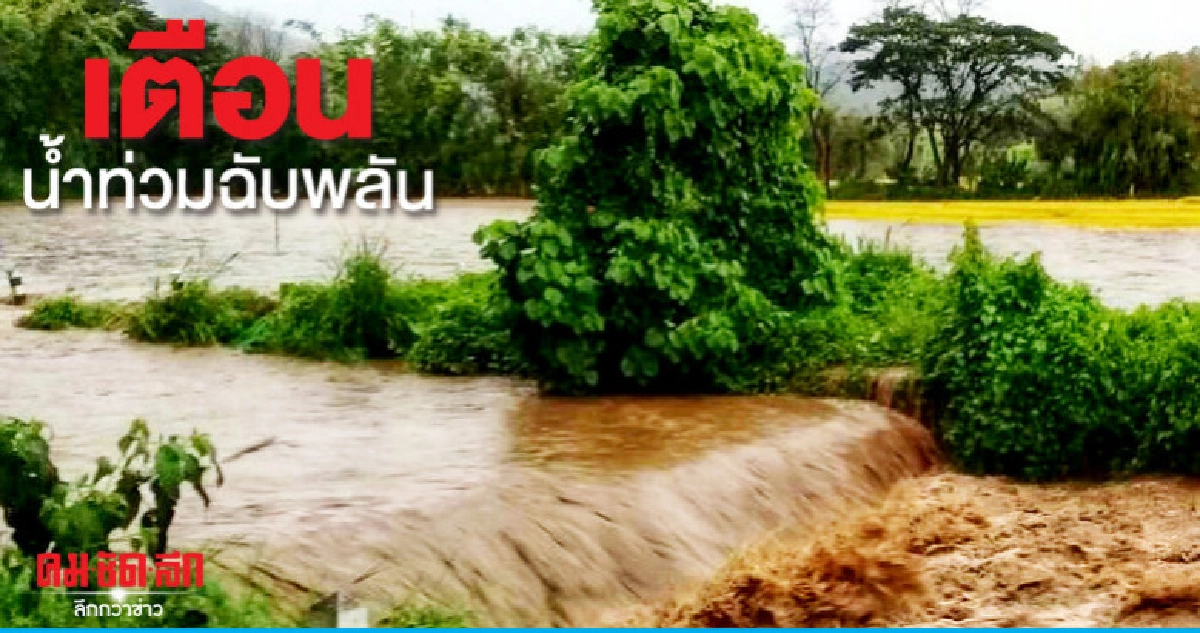ฝนตกหนักต่อเนื่องเตือนน้ำท่วมฉับพลัน ฝนตกหนักต่อเนื่องเตือนน้ำท่วมฉับพลัน