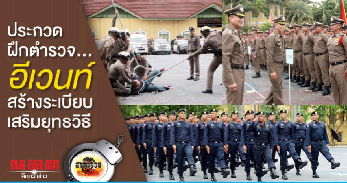 ประกวดฝึกตำรวจ..อีเวนท์สร้างระเบียบเสริมยุทธวิธี ประกวดฝึกตำรวจ..อีเวนท์สร้างระเบียบเสริมยุทธวิธี