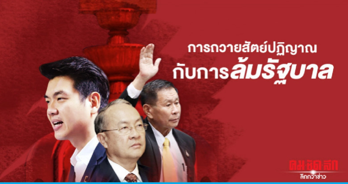 การถวายสัตย์ปฏิญาณ กับการล้มรัฐบาล