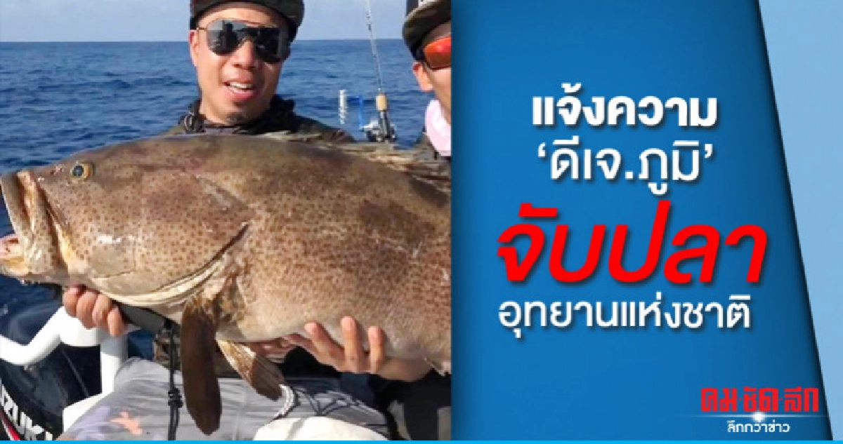แจ้งความกล่าวโทษ 'ดีเจ.ภูมิ' จับปลาเขตอุทยานแห่งชาติ แจ้งความกล่าวโทษ 'ดีเจ.ภูมิ' จับปลาเขตอุทยานแห่งชาติ