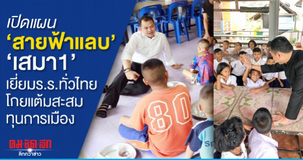 เปิดแผนสายฟ้าแลบเสมา1เยี่ยมร.ร.ทั่วไทยโกยแต้มสะสมทุนการเมือง
