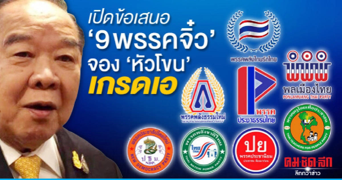 เปิดข้อเสนอ '9 พรรคจิ๋ว' จอง 'หัวโขน' เกรดเอ