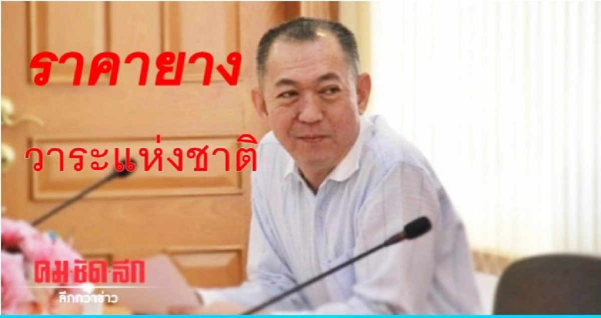 ตั้งเป้า 60 บาทต่อกก.ชดเชย 1.3 ล้านชาวสวนยาง   