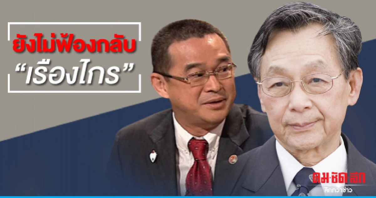 "ชวน" ยังไม่ฟ้องกลับ "เรืองไกร" "ชวน" ยังไม่ฟ้องกลับ "เรืองไกร"