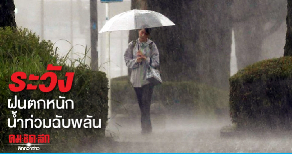 ฝนตกหนักระวังน้ำท่วมฉับพลันน้ำป่าไหลหลาก ฝนตกหนักระวังน้ำท่วมฉับพลันน้ำป่าไหลหลาก