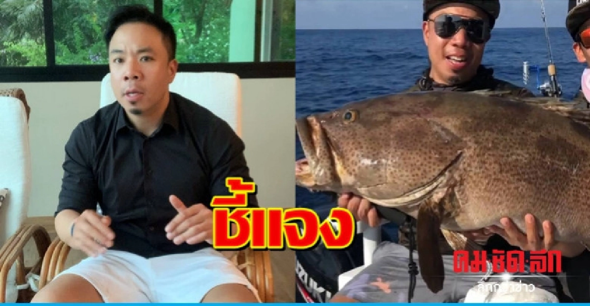 'ดีเจ.ภูมิ' ชี้แจงข้อกล่าวหาตกปลาเขตอุทยาน 'ดีเจ.ภูมิ' ชี้แจงข้อกล่าวหาตกปลาเขตอุทยาน