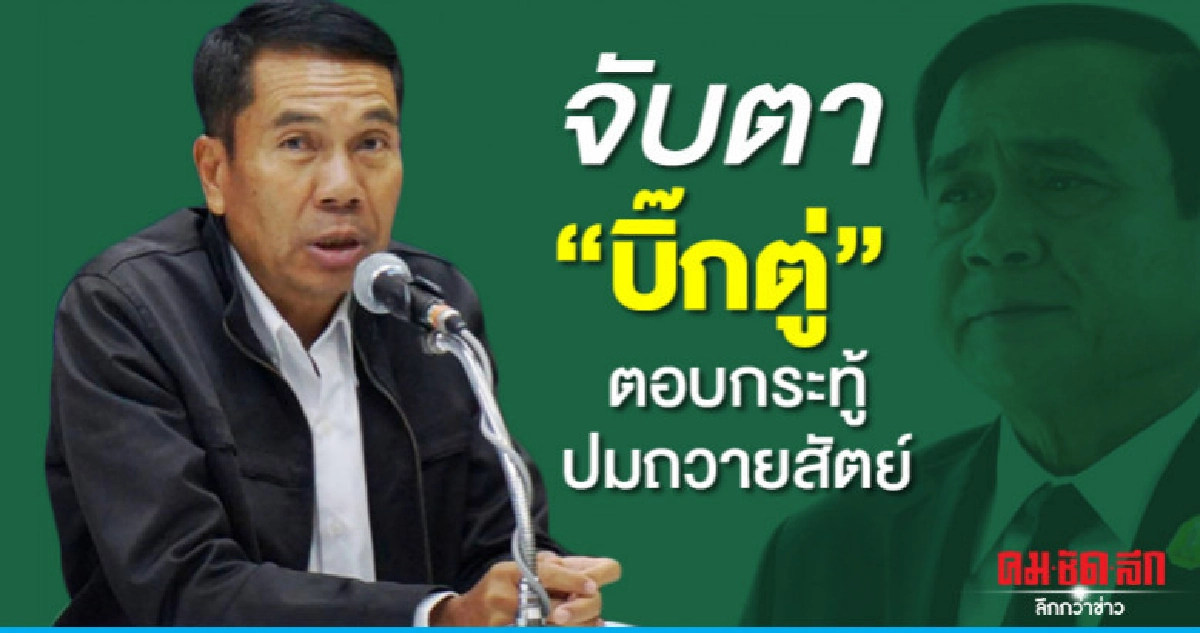7 พรรคฝ่ายค้านจับตา "บิ๊กตู่" ตอบกระทู้ปมถวายสัตย์พรุ่งนี้ 7 พรรคฝ่ายค้านจับตา "บิ๊กตู่" ตอบกระทู้ปมถวายสัตย์พรุ่งนี้