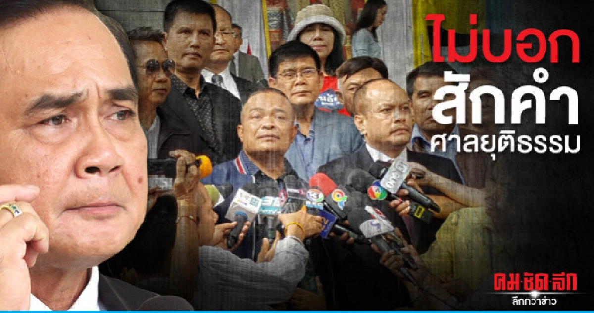 "บิ๊กตู่"เหน็บนปช."รอด"คดีไม่บอกศาลยุติธรรม "บิ๊กตู่"เหน็บนปช."รอด"คดีไม่บอกศาลยุติธรรม