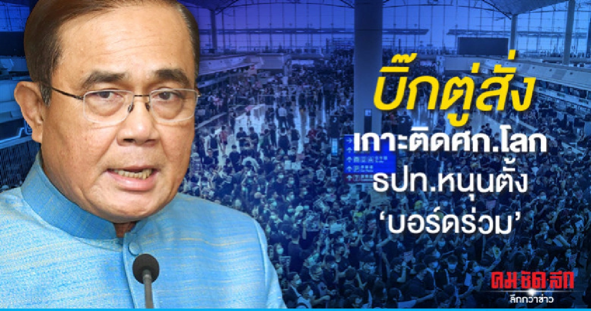 บิ๊กตู่สั่งเกาะติดศก.โลกธปท.หนุนตั้ง'บอร์ดร่วม' บิ๊กตู่สั่งเกาะติดศก.โลกธปท.หนุนตั้ง'บอร์ดร่วม'