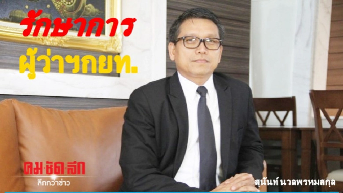 ตั้งแล้ว ! "สุนันท์"ลูกหม้อกยท.รักษาการผู้ว่าฯ ตั้งแล้ว ! "สุนันท์"ลูกหม้อกยท.รักษาการผู้ว่าฯ