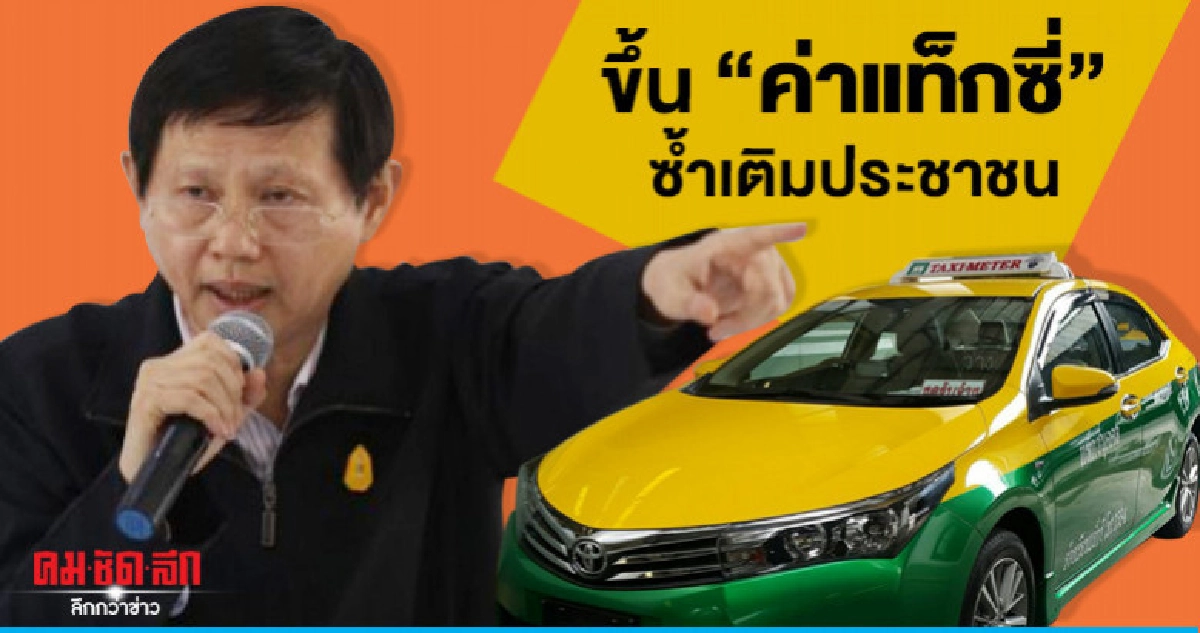 "หมอระวี"ค้านขึ้น"ค่าแท็กซี่"ซ้ำเติมประชาชน