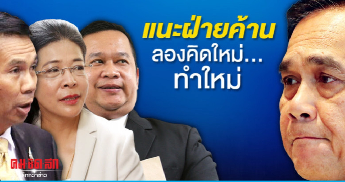 ธนกร แนะฝ่ายค้านคิดใหม่ ทำใหม่ ธนกร แนะฝ่ายค้านคิดใหม่ ทำใหม่
