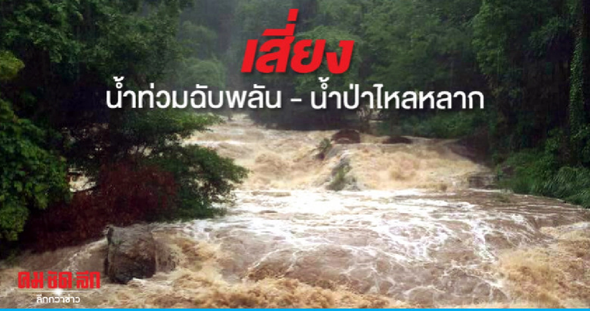 ฝนตกหนักเสี่ยงน้ำท่วมฉับพลัน