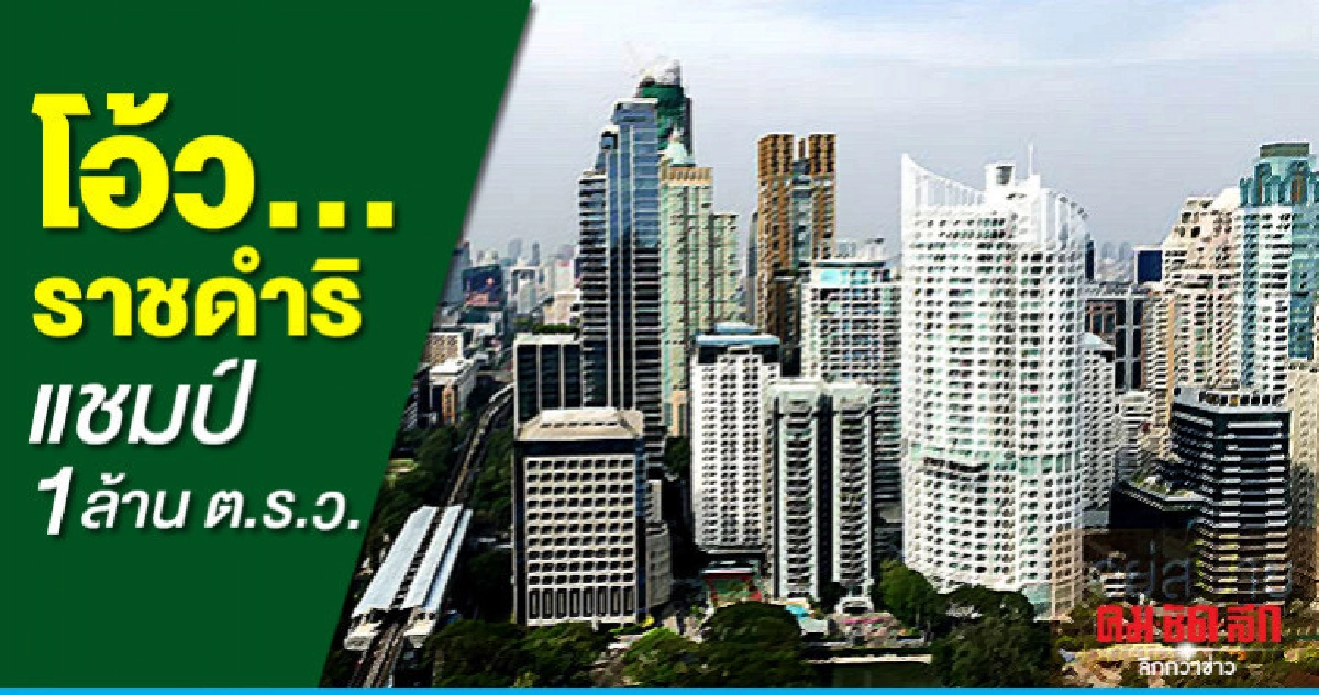 โอ้ว...ราชดำริ  แชมป์ 1 ล้าน ต.ร.ว.