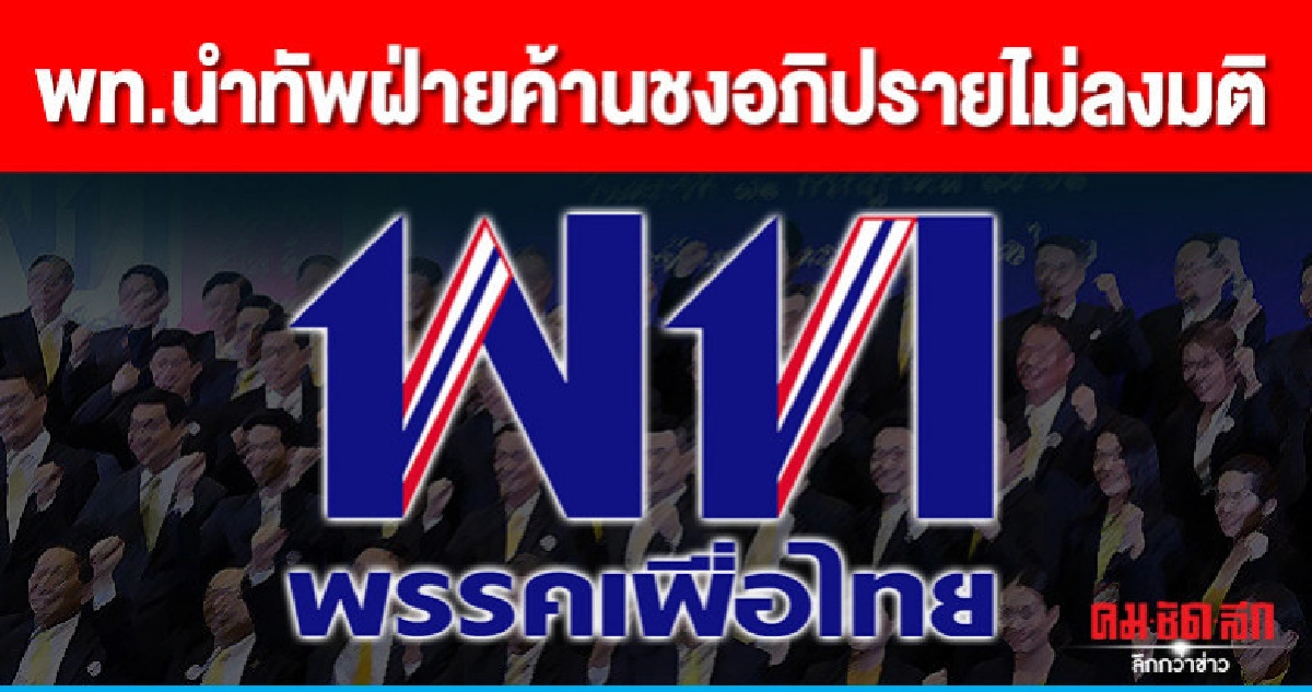 พท.นำทัพฝ่ายค้านชงอภิปรายไม่ลงมติ