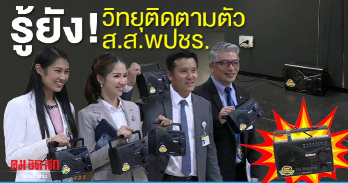 ดัดหลัง ส.ส.โดดประชุมติดวิทยุทรานซิสเตอร์รอบสภาฯ ดัดหลัง ส.ส.โดดประชุมติดวิทยุทรานซิสเตอร์รอบสภาฯ