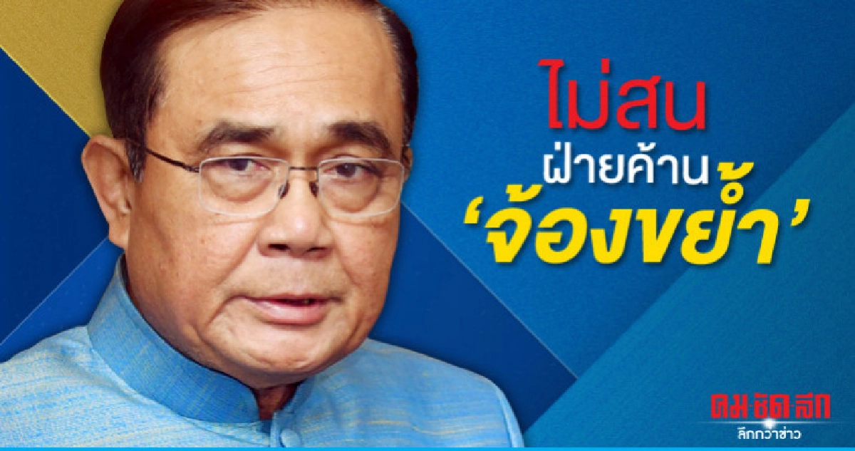 "นายกฯ"เมิน"ฝ่ายค้าน"จ้องขย้ำ"ถวายสัตย์"ไม่จบ "นายกฯ"เมิน"ฝ่ายค้าน"จ้องขย้ำ"ถวายสัตย์"ไม่จบ