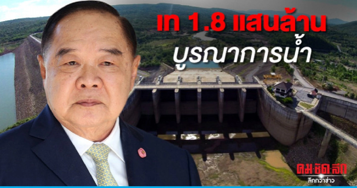 ประวิตร เผยเทงบ 1.8 แสนล้านบูรณาการน้ำปี63