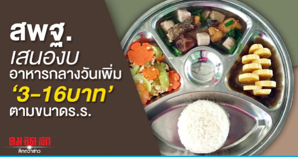 สพฐ.ชงสูตรอาหารกลางวันเพิ่ม"3-16บาท"