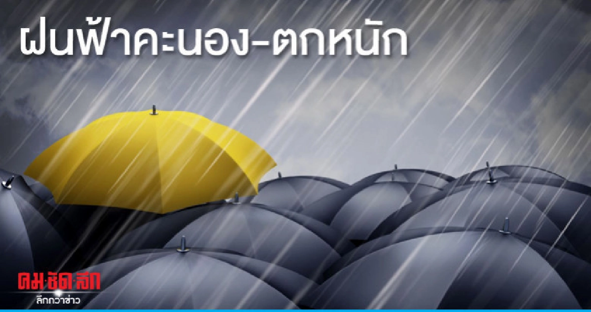 ฝนฟ้าคะนอง-ตกหนักเสี่ยงน้ำท่วมฉับพลัน