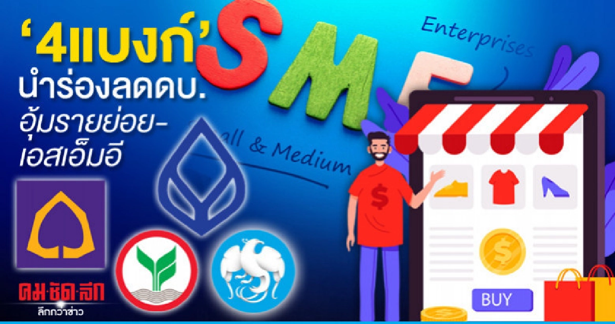 '4แบงก์'นำร่องลดดบ.อุ้มรายย่อย-เอสเอ็มอี '4แบงก์'นำร่องลดดบ.อุ้มรายย่อย-เอสเอ็มอี