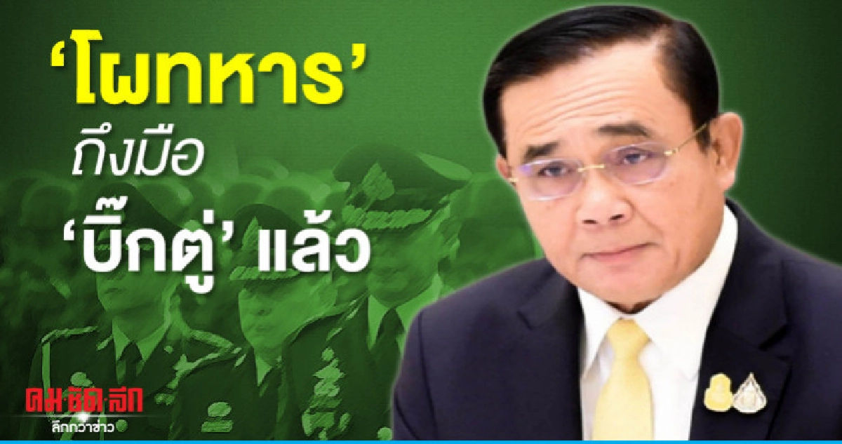 "โผทหาร" ถึงมือ "บิ๊กตู่" แล้ว