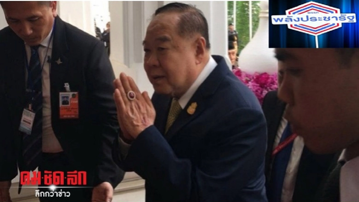 "บิ๊กป้อม"รับปากหาตำแหน่งให้คนอกหักใน"พปชร."