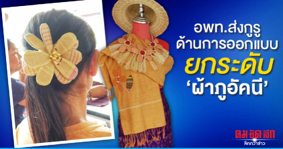 อพท.ส่งกูรูด้านการออกแบบยกระดับ"ผ้าภูอัคนี" อพท.ส่งกูรูด้านการออกแบบยกระดับ"ผ้าภูอัคนี"