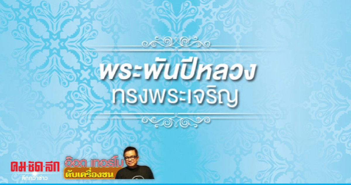 พระพันปีหลวงทรงพระเจริญ