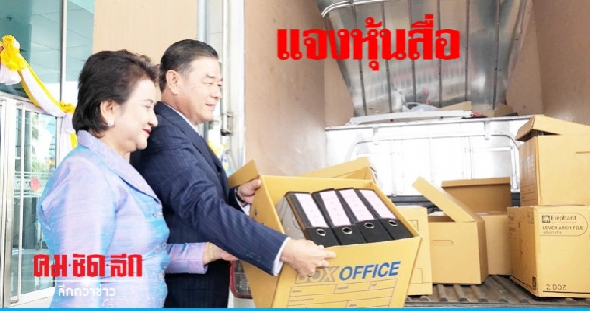 โอ้โห..พปชร.ขนเอกสารกองโตแจงหุ้นสื่อ โอ้โห..พปชร.ขนเอกสารกองโตแจงหุ้นสื่อ