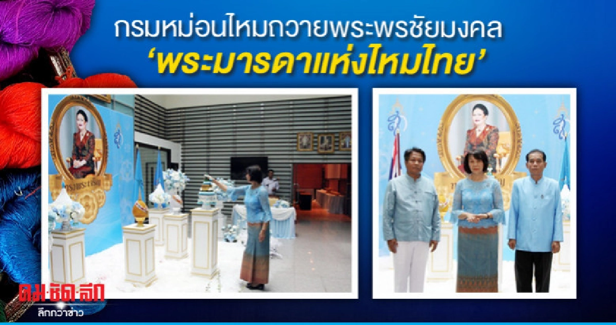กรมหม่อนไหมถวายพระพรชัยมงคล "พระมารดาแห่งไหมไทย" 