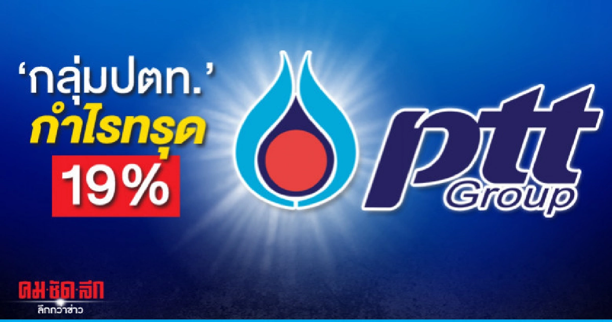 'กลุ่มปตท.'กำไรทรุด19% 'กลุ่มปตท.'กำไรทรุด19%