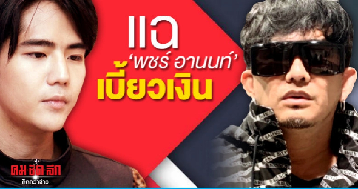 'นิก' แตก 'พชร์' ไม่ใช่เรื่อง 'งาน' แต่เรื่อง 'เงิน' ล้วนๆ 'นิก' แตก 'พชร์' ไม่ใช่เรื่อง 'งาน' แต่เรื่อง 'เงิน' ล้วนๆ