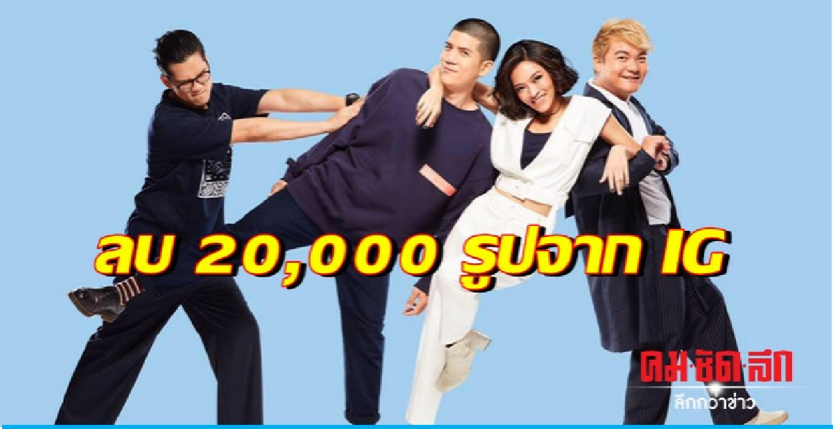 วง 'เคลียร์' ลบ 20,000 รูปในไอจี วง 'เคลียร์' ลบ 20,000 รูปในไอจี