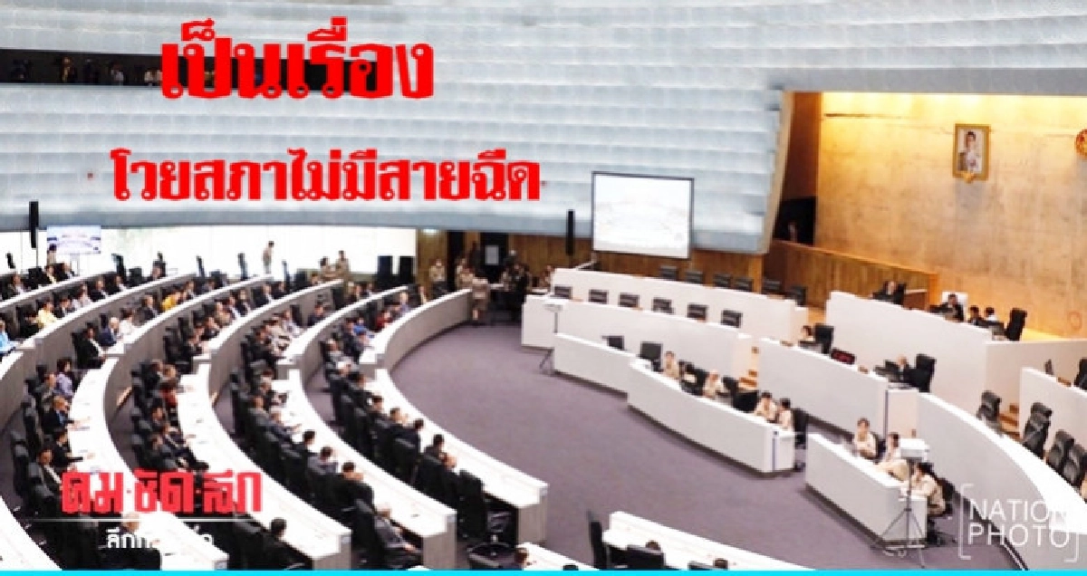 โวยลั่นสภาไม่มีสายฉีด โวยลั่นสภาไม่มีสายฉีด