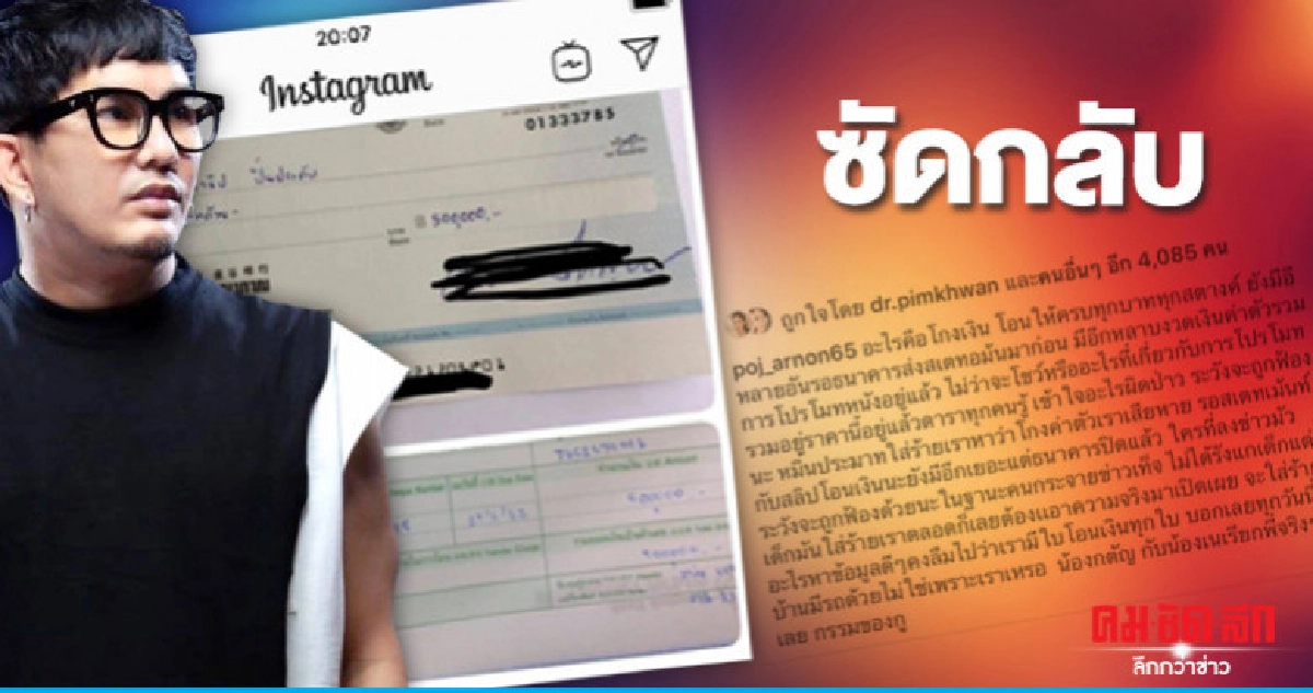 'พชร์-อานนท์' งัดหลักฐานซัดกลับ 'นิก' 'พชร์-อานนท์' งัดหลักฐานซัดกลับ 'นิก'